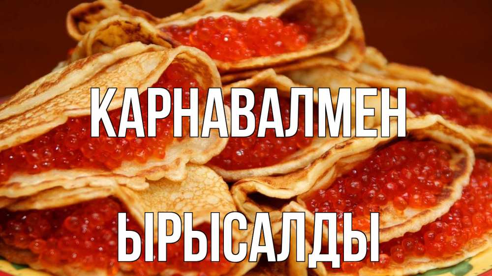 Күн сайын ашық хат с именем, ЫРЫСАЛДЫ Карнавалмен блины Онлайн тегін жүктеп алу тілектері бар керемет карта 