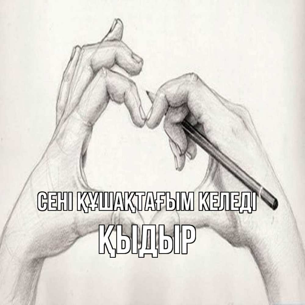 Күн сайын ашық хат с именем, ҚЫДЫР сені құшақтағым келеді карандашом 1 Онлайн тегін жүктеп алу тілектері бар керемет карта 