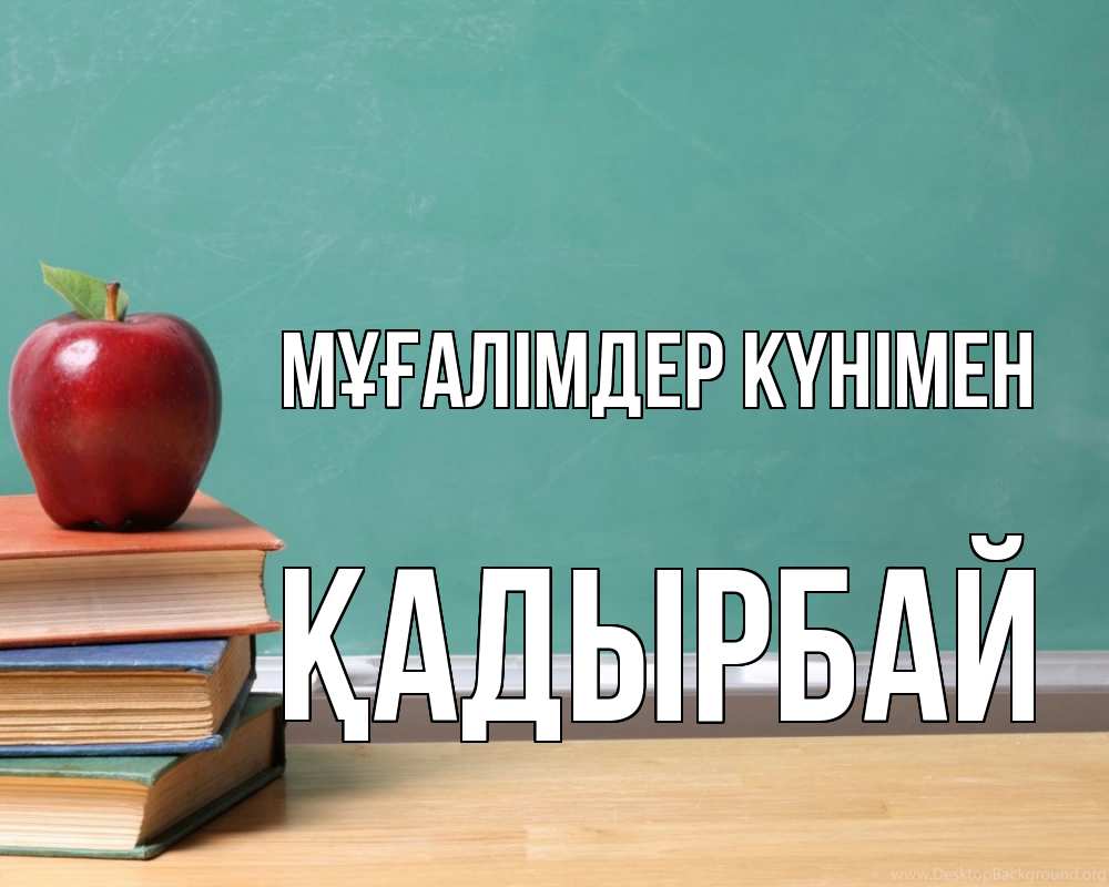Күн сайын ашық хат с именем, Қадырбай Мұғалімдер күнімен мел доска яблоко книги Онлайн тегін жүктеп алу тілектері бар керемет карта 