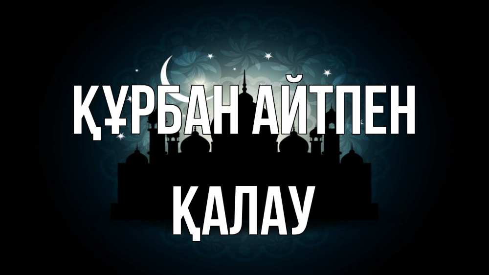 Күн сайын ашық хат с именем, Қалау Құрбан айтпен мечеть Онлайн тегін жүктеп алу тілектері бар керемет карта 