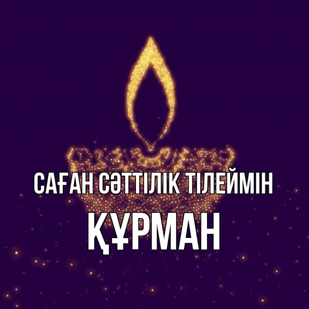 Күн сайын ашық хат с именем, ҚҰРМАН Саған сәттілік тілеймін пусть повезет 2 Онлайн тегін жүктеп алу тілектері бар керемет карта 