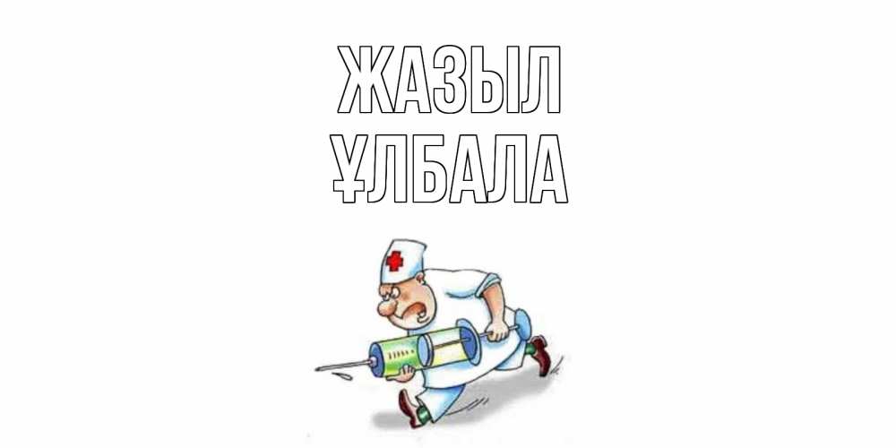 Күн сайын ашық хат с именем, ҰЛБАЛА Жазыл прикольные открытки не болей Онлайн тегін жүктеп алу тілектері бар керемет карта 