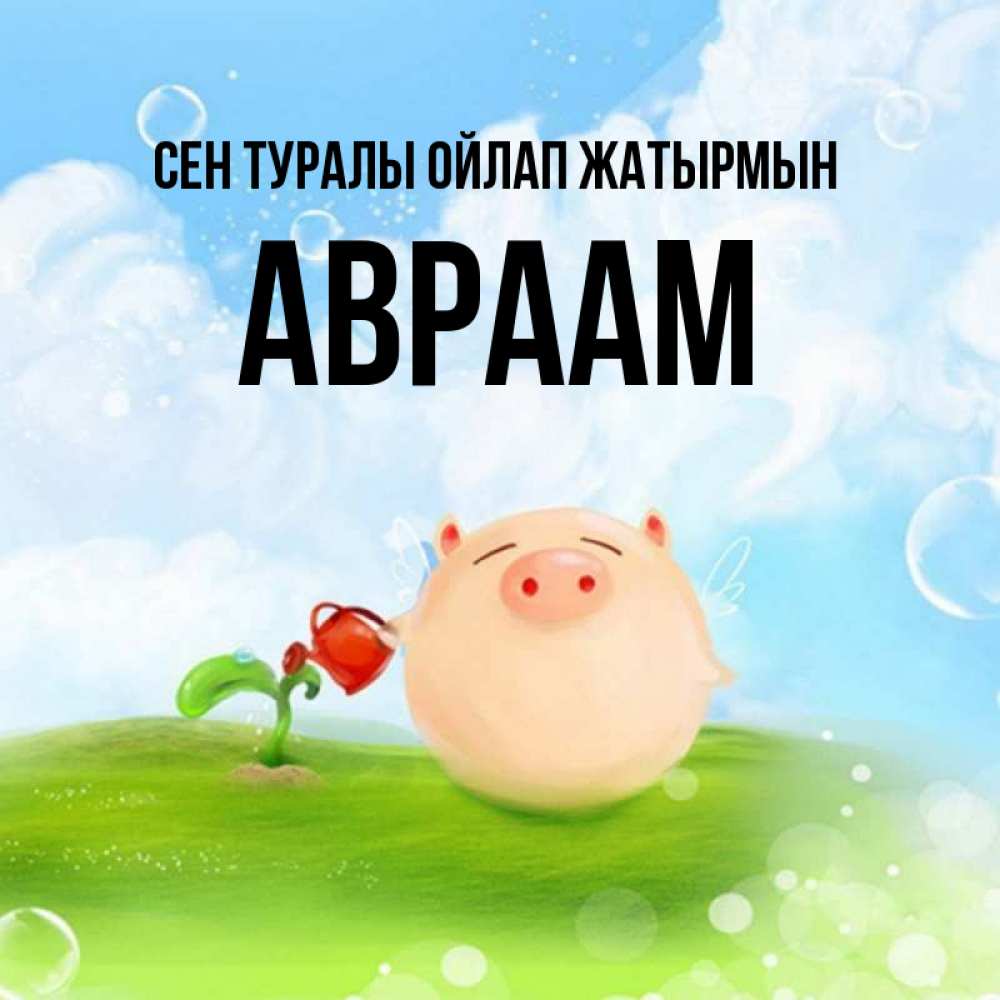 Күн сайын ашық хат с именем, Авраам Сен туралы ойлап жатырмын позитивная свинюшка Онлайн тегін жүктеп алу тілектері бар керемет карта 