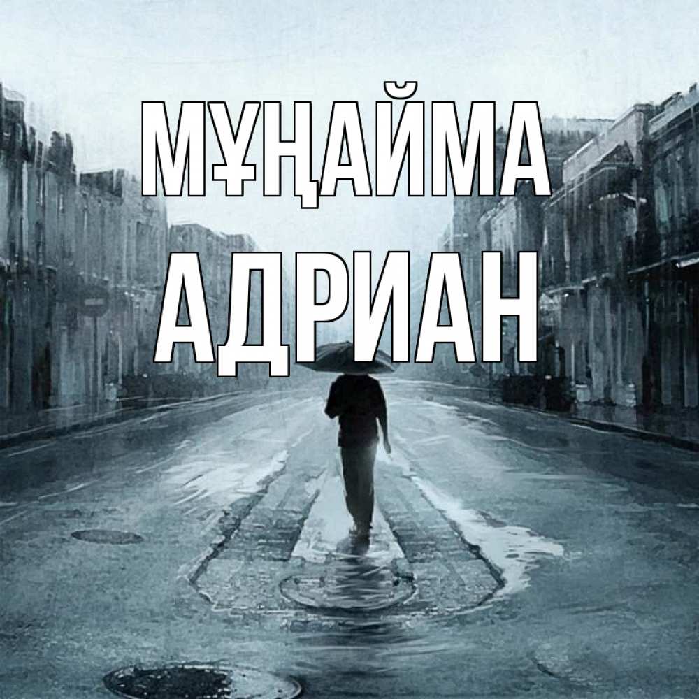 Күн сайын ашық хат с именем, Адриан Мұңайма опустевшая улица Онлайн тегін жүктеп алу тілектері бар керемет карта 