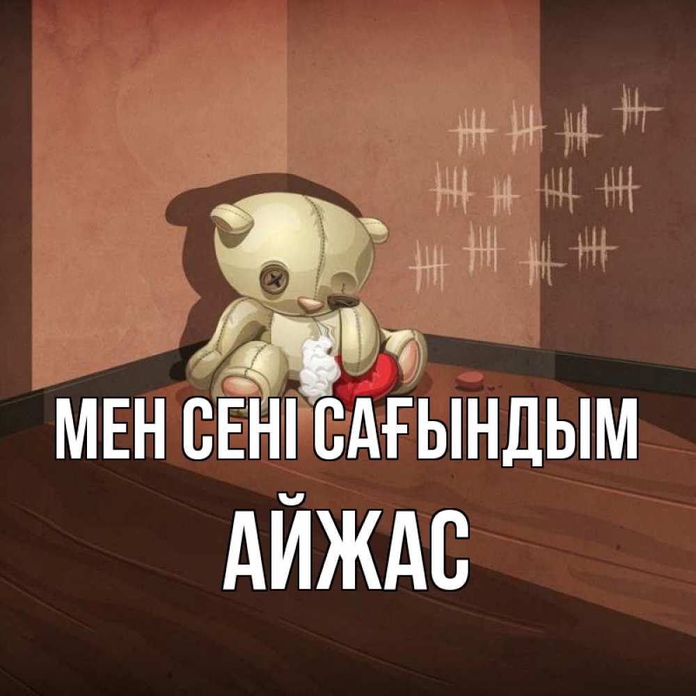 Күн сайын ашық хат с именем, Айжас Мен сені сағындым скорее ко мне Онлайн тегін жүктеп алу тілектері бар керемет карта 