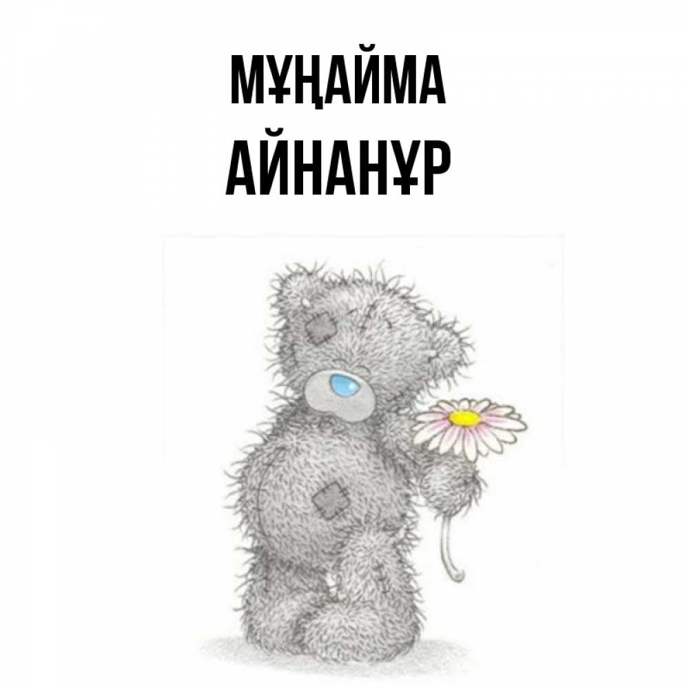 Күн сайын ашық хат с именем, Айнанұр Мұңайма Плюшевый медвежонок с заплатками Онлайн тегін жүктеп алу тілектері бар керемет карта 