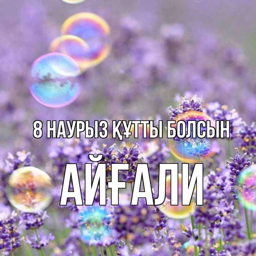 Күн сайын ашық хат с именем, Айғали 8 наурыз құтты болсын цветы Онлайн тегін жүктеп алу тілектері бар керемет карта 