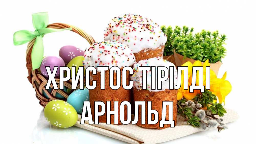 Күн сайын ашық хат с именем, Арнольд Христос тірілді пасха Онлайн тегін жүктеп алу тілектері бар керемет карта 