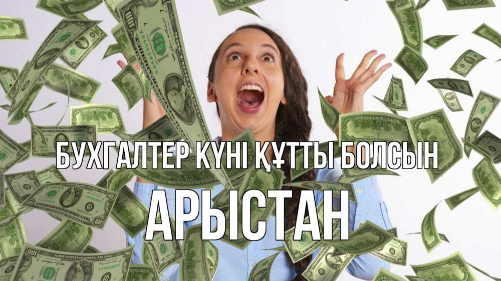 Күн сайын ашық хат с именем, Арыстан бухгалтер күні құтты болсын с днем бухгалтера Онлайн тегін жүктеп алу тілектері бар керемет карта 