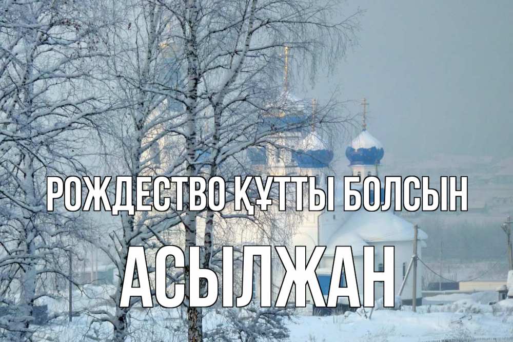 Күн сайын ашық хат с именем, Асылжан Рождество құтты болсын храм, зима Онлайн тегін жүктеп алу тілектері бар керемет карта 