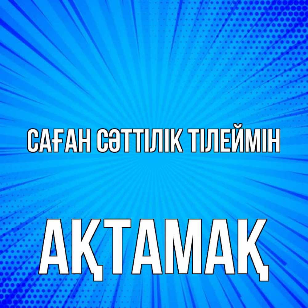 Күн сайын ашық хат с именем, Ақтамақ Саған сәттілік тілеймін на удачу Онлайн тегін жүктеп алу тілектері бар керемет карта 
