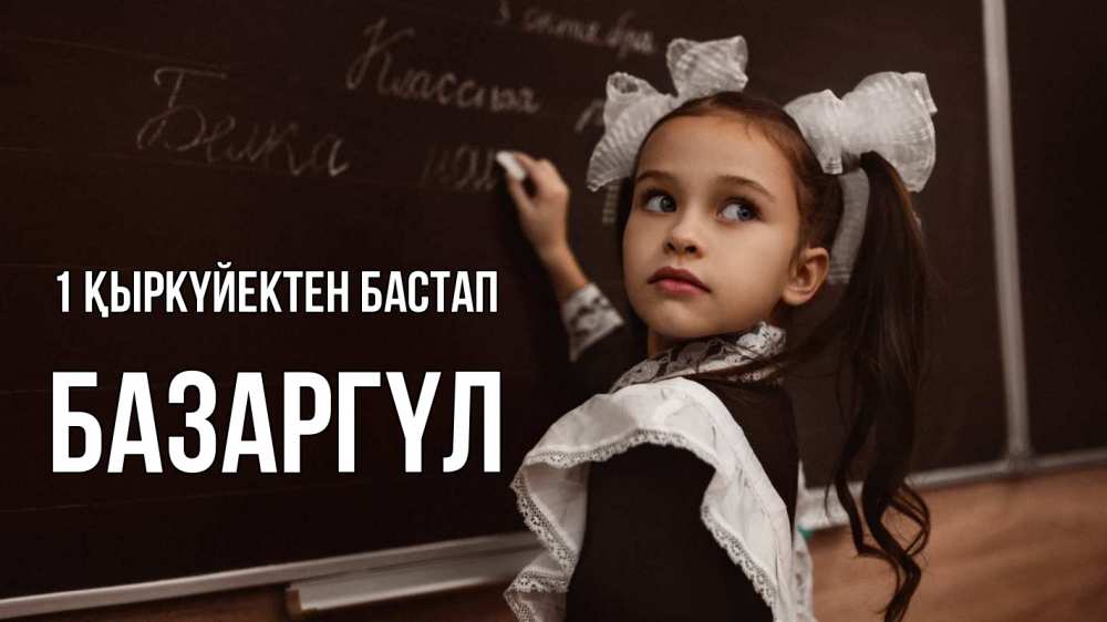 Күн сайын ашық хат с именем, БАЗАРГҮЛ 1 қыркүйектен бастап 1 сентября Онлайн тегін жүктеп алу тілектері бар керемет карта 