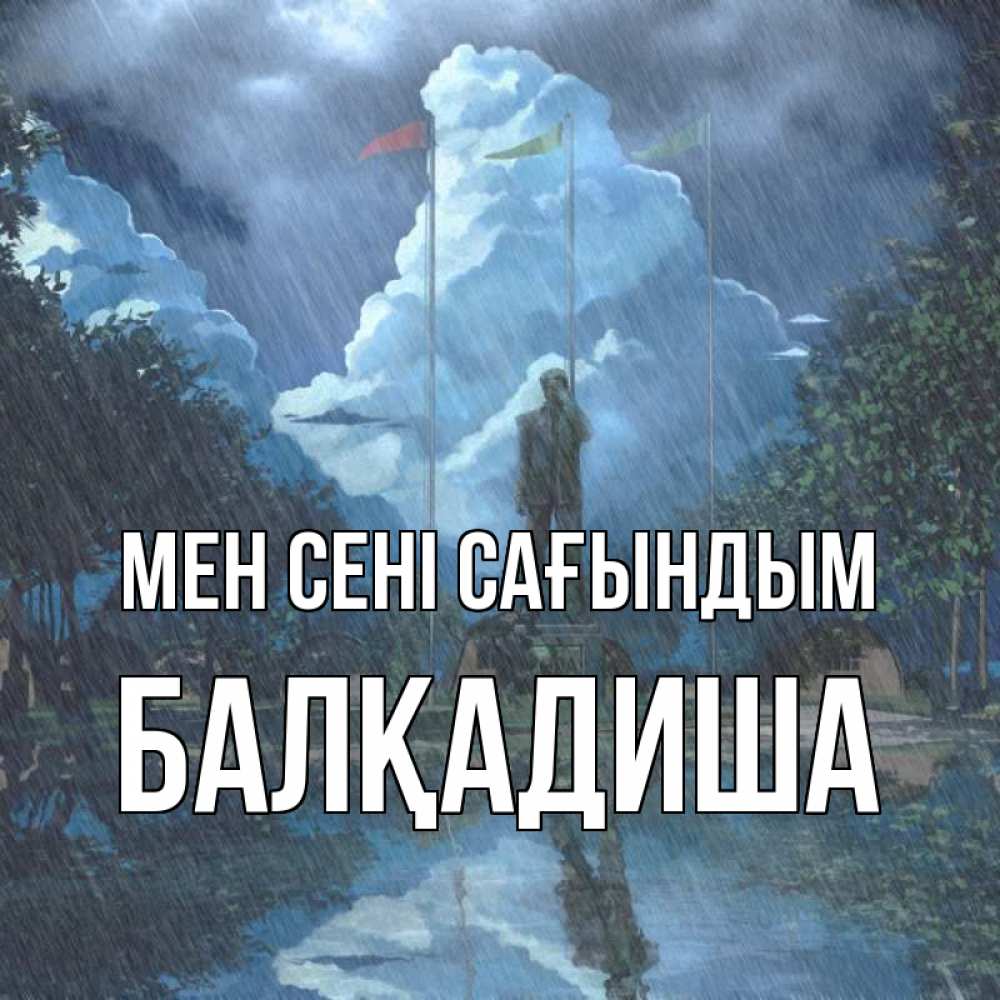 Күн сайын ашық хат с именем, БАЛҚАДИША Мен сені сағындым печалька Онлайн тегін жүктеп алу тілектері бар керемет карта 