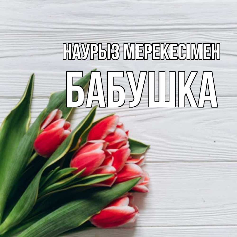 Күн сайын ашық хат с именем, Бабушка Наурыз мерекесімен весна 2 Онлайн тегін жүктеп алу тілектері бар керемет карта 