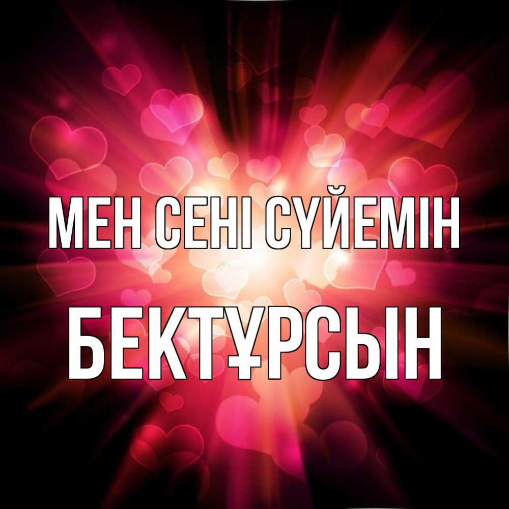 Күн сайын ашық хат с именем, Бектұрсын Мен сені сүйемін рамочка 1 Онлайн тегін жүктеп алу тілектері бар керемет карта 