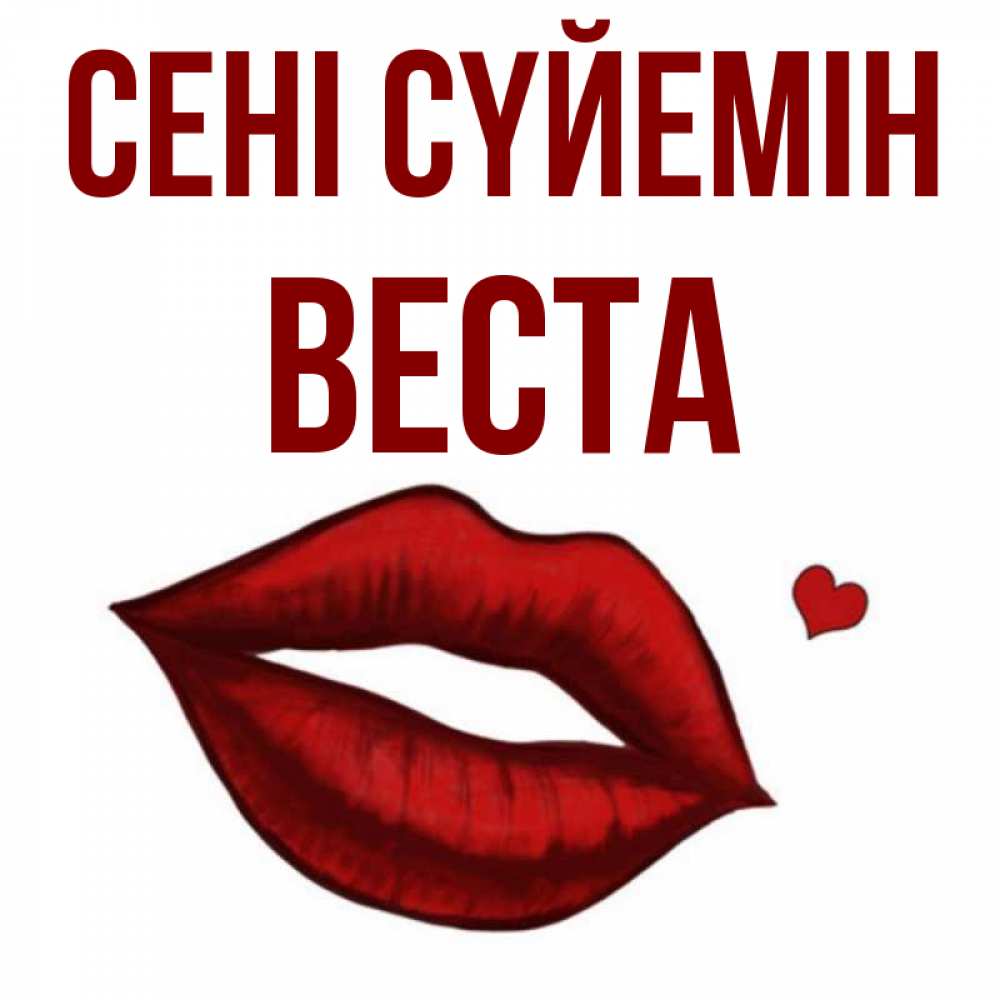 Күн сайын ашық хат с именем, Веста Сені сүйемін сердечко и губы целуют Онлайн тегін жүктеп алу тілектері бар керемет карта 