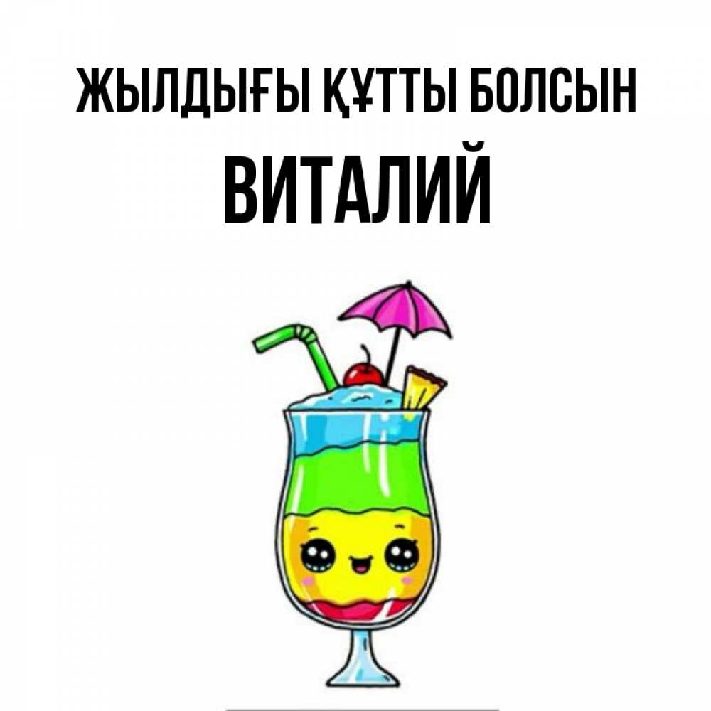 Күн сайын ашық хат с именем, Виталий Жылдығы құтты болсын с зонтиком Онлайн тегін жүктеп алу тілектері бар керемет карта 