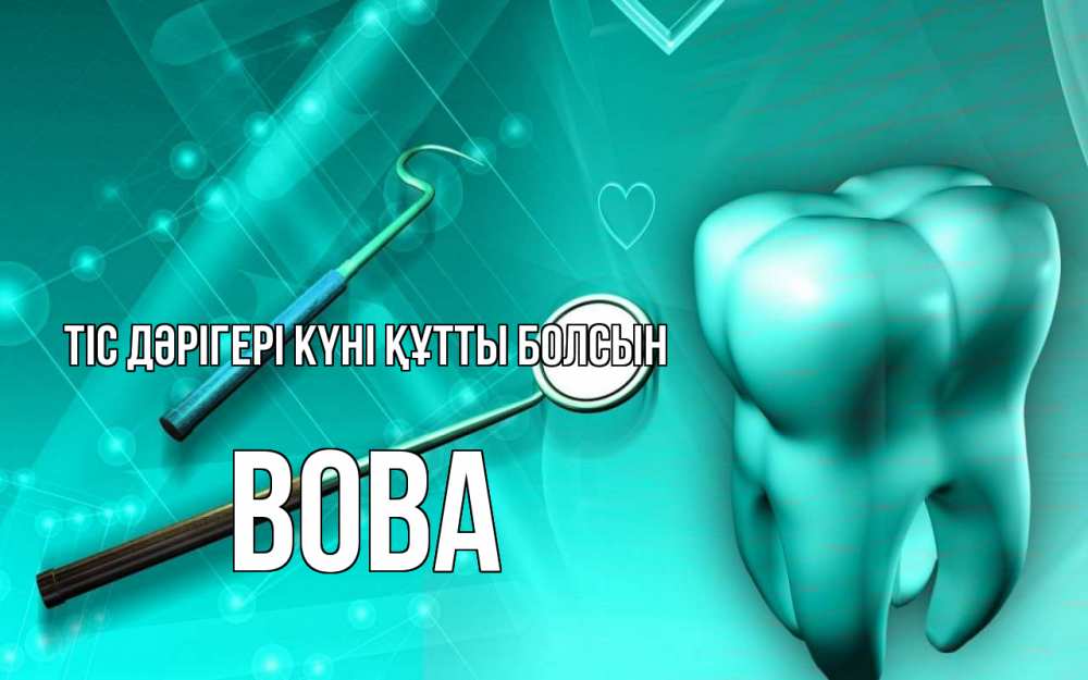 Күн сайын ашық хат с именем, Вова Тіс дәрігері күні құтты болсын с днем стоматолога Онлайн тегін жүктеп алу тілектері бар керемет карта 