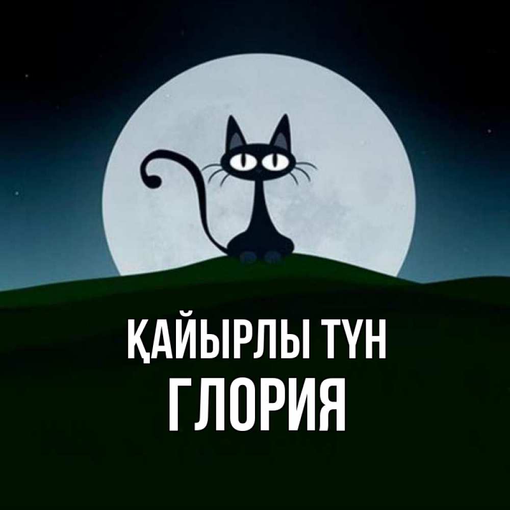 Күн сайын ашық хат с именем, Глория Қайырлы түн хорошо выспаться ночью и без кошмаров Онлайн тегін жүктеп алу тілектері бар керемет карта 
