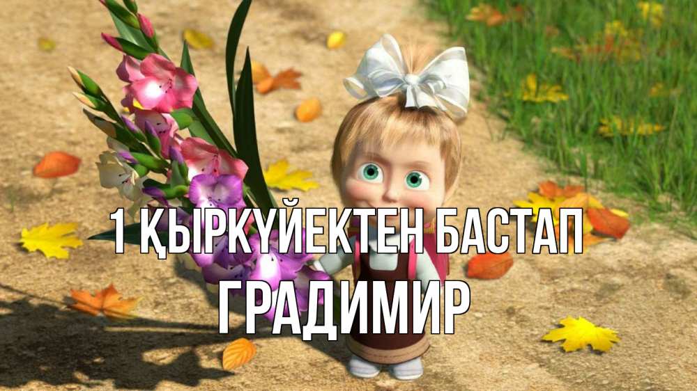 Күн сайын ашық хат с именем, Градимир 1 қыркүйектен бастап 1 сентября Онлайн тегін жүктеп алу тілектері бар керемет карта 