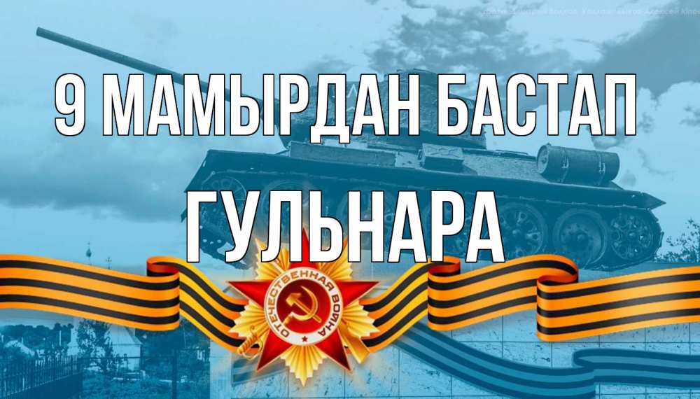 Күн сайын ашық хат с именем, Гульнара 9 мамырдан бастап 9 мая Онлайн тегін жүктеп алу тілектері бар керемет карта 
