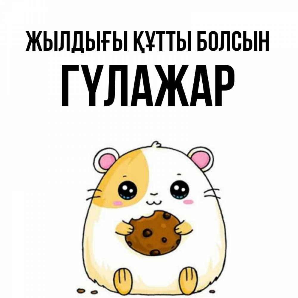 Күн сайын ашық хат с именем, ГҮЛАЖАР Жылдығы құтты болсын с днюхой Онлайн тегін жүктеп алу тілектері бар керемет карта 