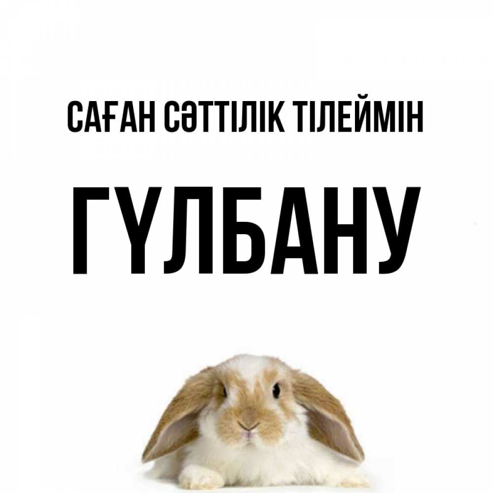 Күн сайын ашық хат с именем, ГҮЛБАНУ Саған сәттілік тілеймін открытки с произвольным текстом который можно вставить в открытку и создать ее самостоятельно бесплатно онлайн Онлайн тегін жүктеп алу тілектері бар керемет карта 