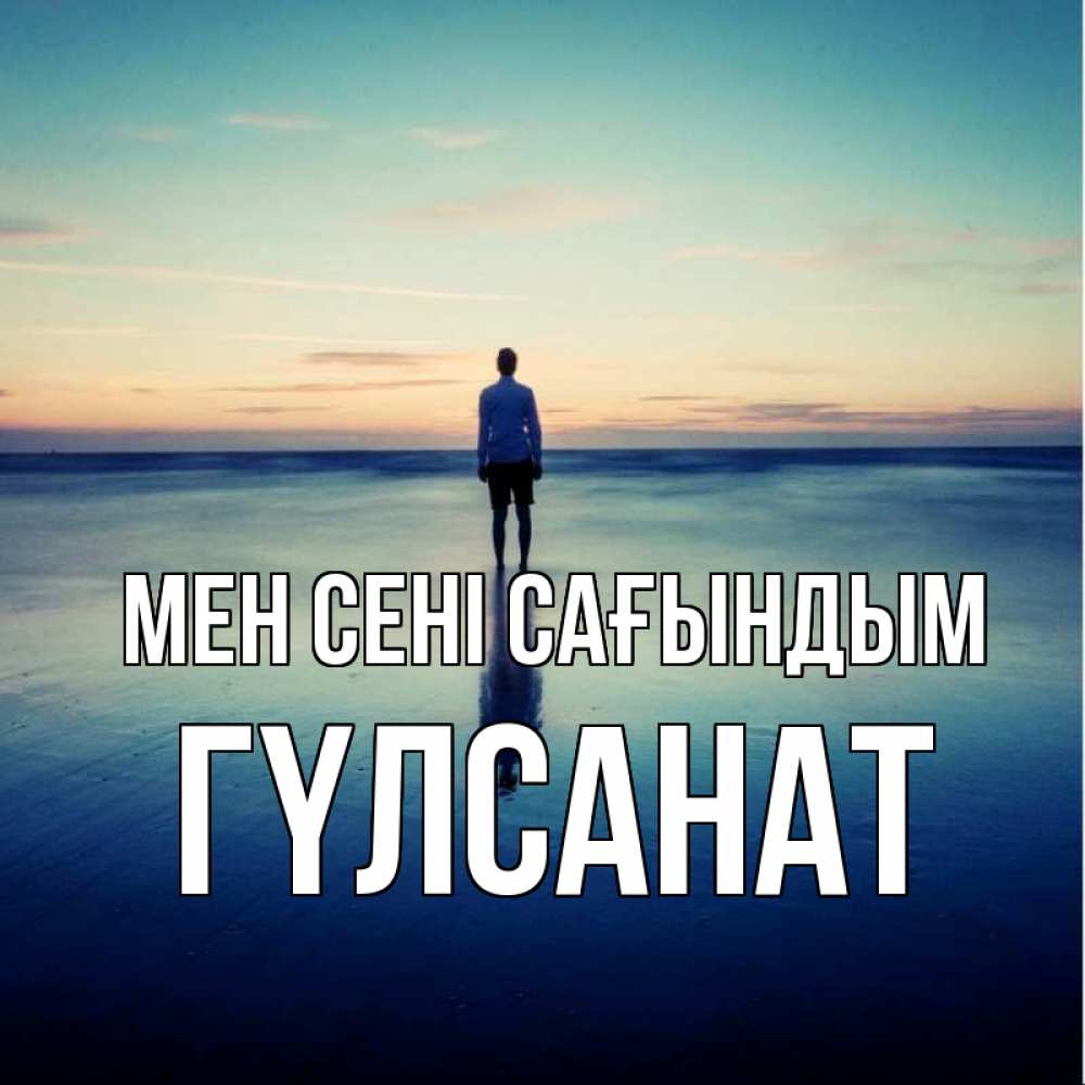 Күн сайын ашық хат с именем, ГҮЛСАНАТ Мен сені сағындым зима Онлайн тегін жүктеп алу тілектері бар керемет карта 