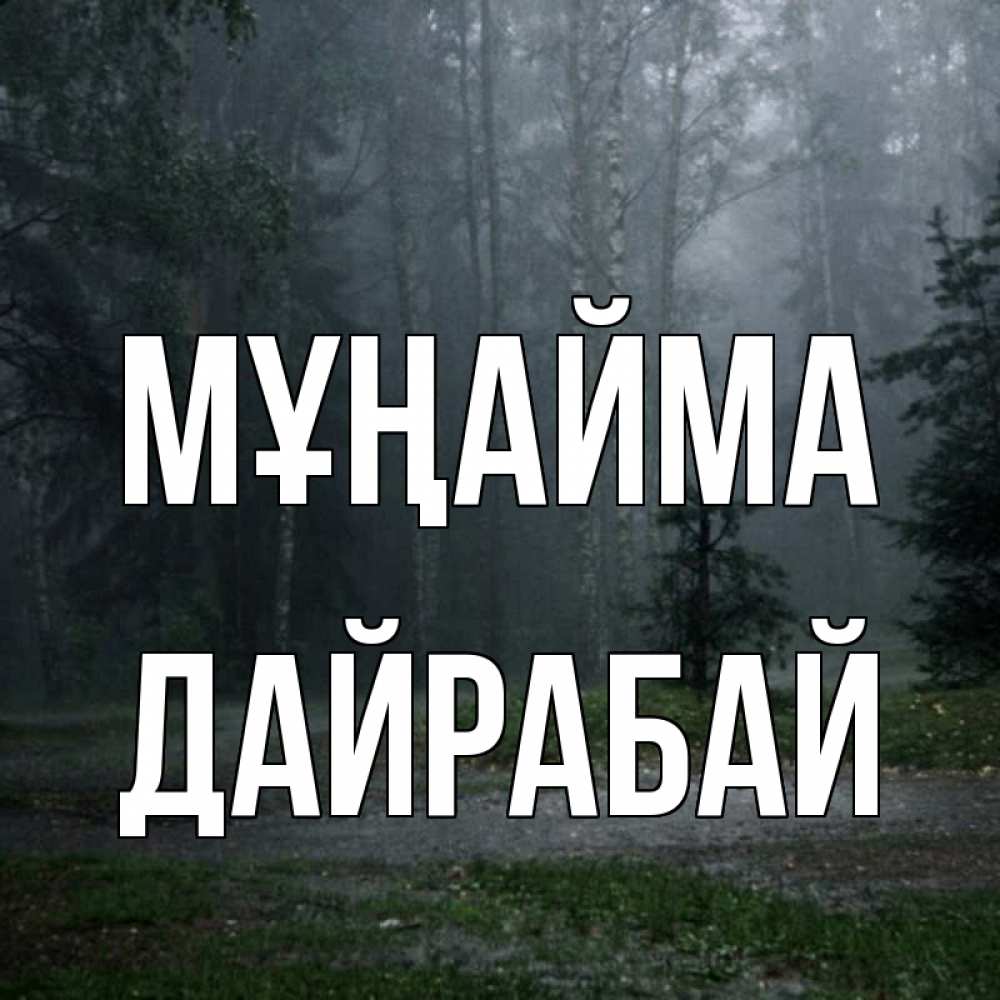 Күн сайын ашық хат с именем, Дайрабай Мұңайма осень Онлайн тегін жүктеп алу тілектері бар керемет карта 