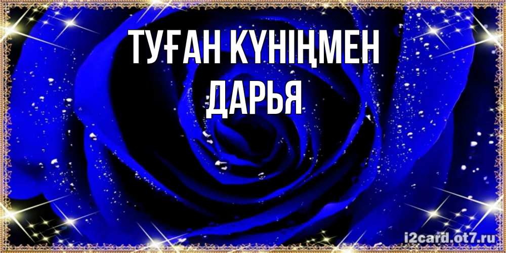 Күн сайын ашық хат с именем, Дарья Туған күніңмен голубые цветы в росе Онлайн тегін жүктеп алу тілектері бар керемет карта 