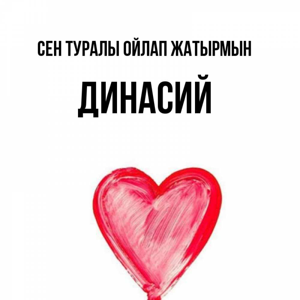Күн сайын ашық хат с именем, Динасий Сен туралы ойлап жатырмын для влюбленных Онлайн тегін жүктеп алу тілектері бар керемет карта 
