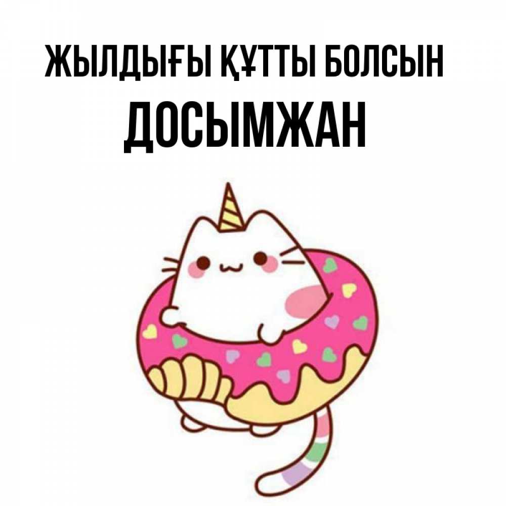 Күн сайын ашық хат с именем, Досымжан Жылдығы құтты болсын меньше надо жрать Онлайн тегін жүктеп алу тілектері бар керемет карта 