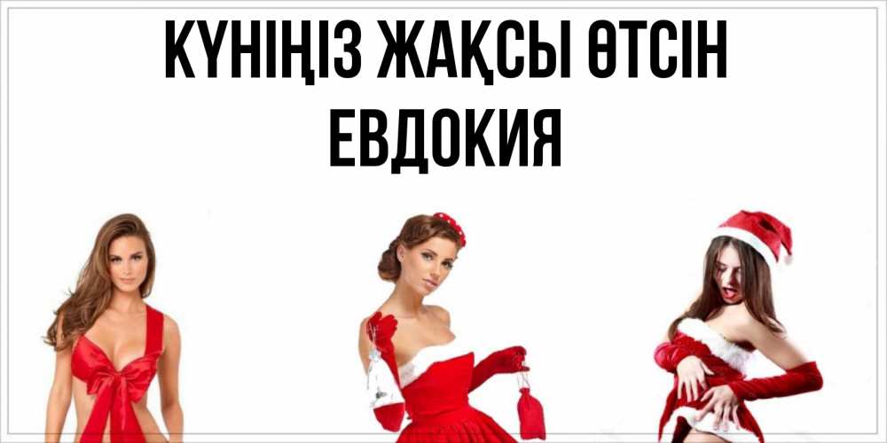 Күн сайын ашық хат с именем, Евдокия Күніңіз жақсы өтсін пожелай парню отличного дня Онлайн тегін жүктеп алу тілектері бар керемет карта 
