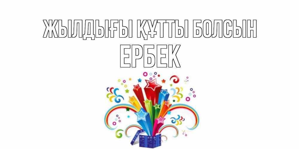 Күн сайын ашық хат с именем, Ербек Жылдығы құтты болсын Коробка,радуга,звезды Онлайн тегін жүктеп алу тілектері бар керемет карта 