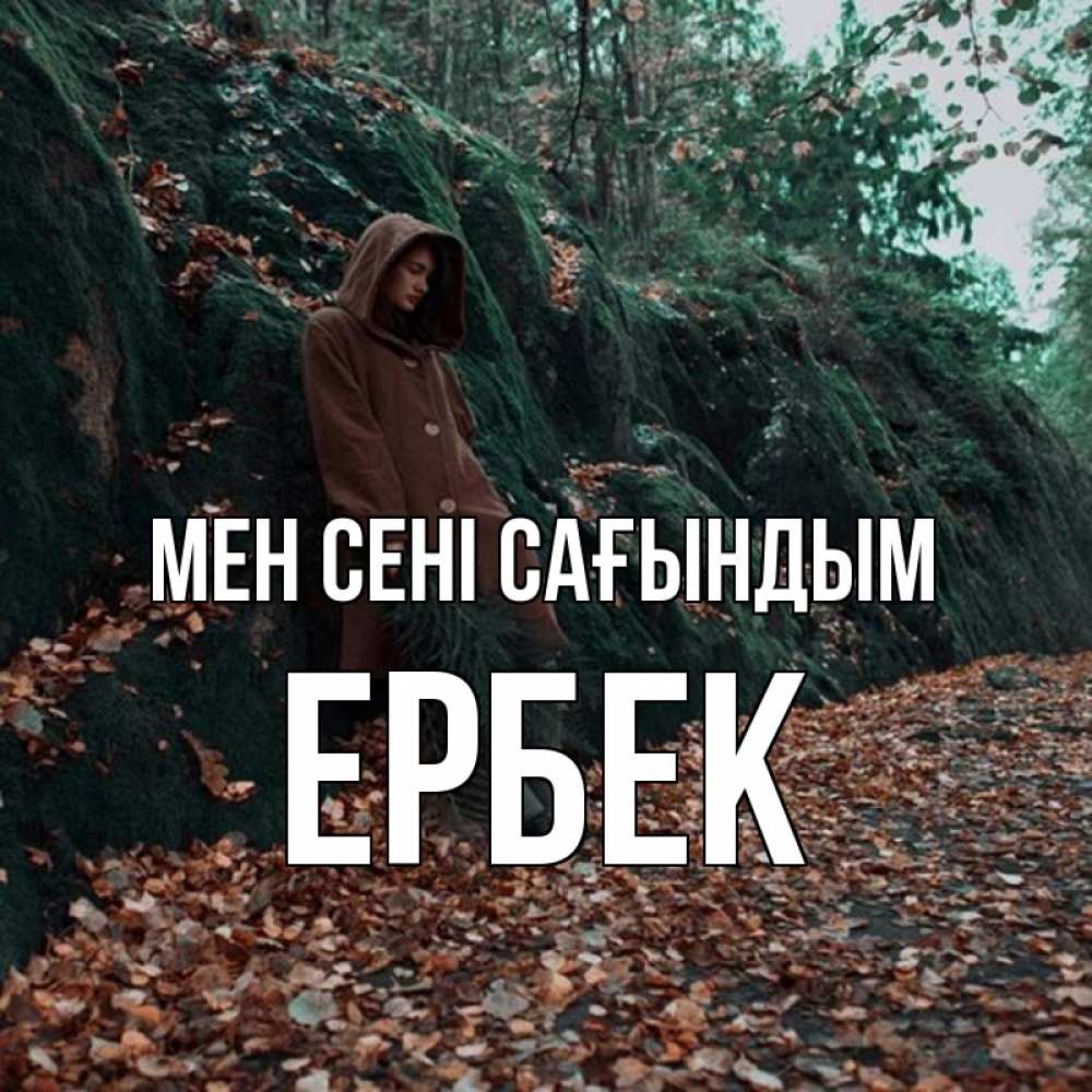 Күн сайын ашық хат с именем, Ербек Мен сені сағындым скука 1 Онлайн тегін жүктеп алу тілектері бар керемет карта 