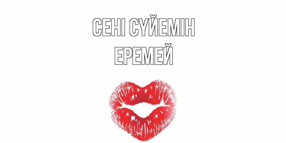 Күн сайын ашық хат с именем, Еремей Сені сүйемін поцелуй Онлайн тегін жүктеп алу тілектері бар керемет карта 