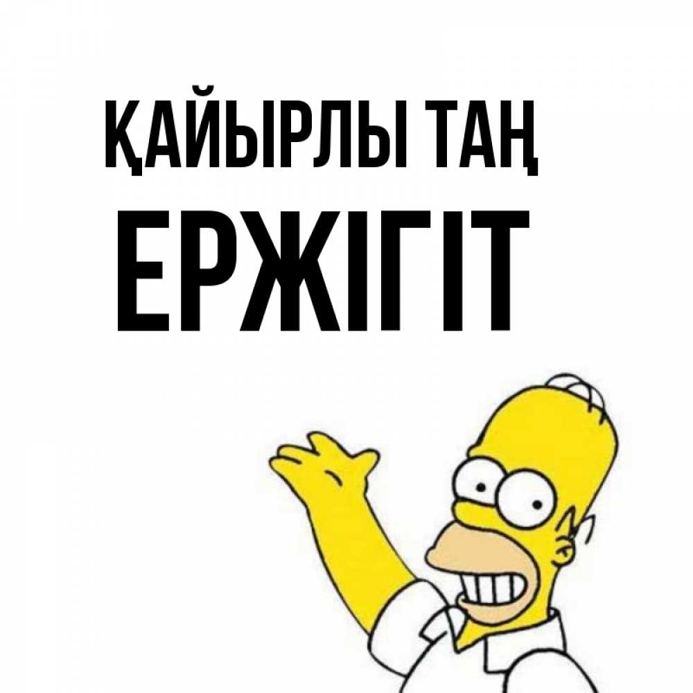 Күн сайын ашық хат с именем, Ержігіт Қайырлы таң открытки с пожеланиями Онлайн тегін жүктеп алу тілектері бар керемет карта 