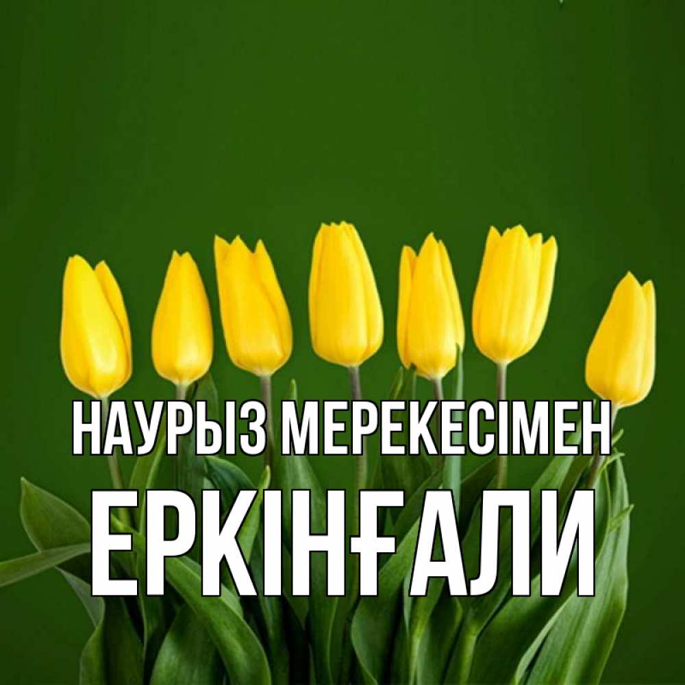Күн сайын ашық хат с именем, Еркінғали Наурыз мерекесімен желтого цвета 3 Онлайн тегін жүктеп алу тілектері бар керемет карта 