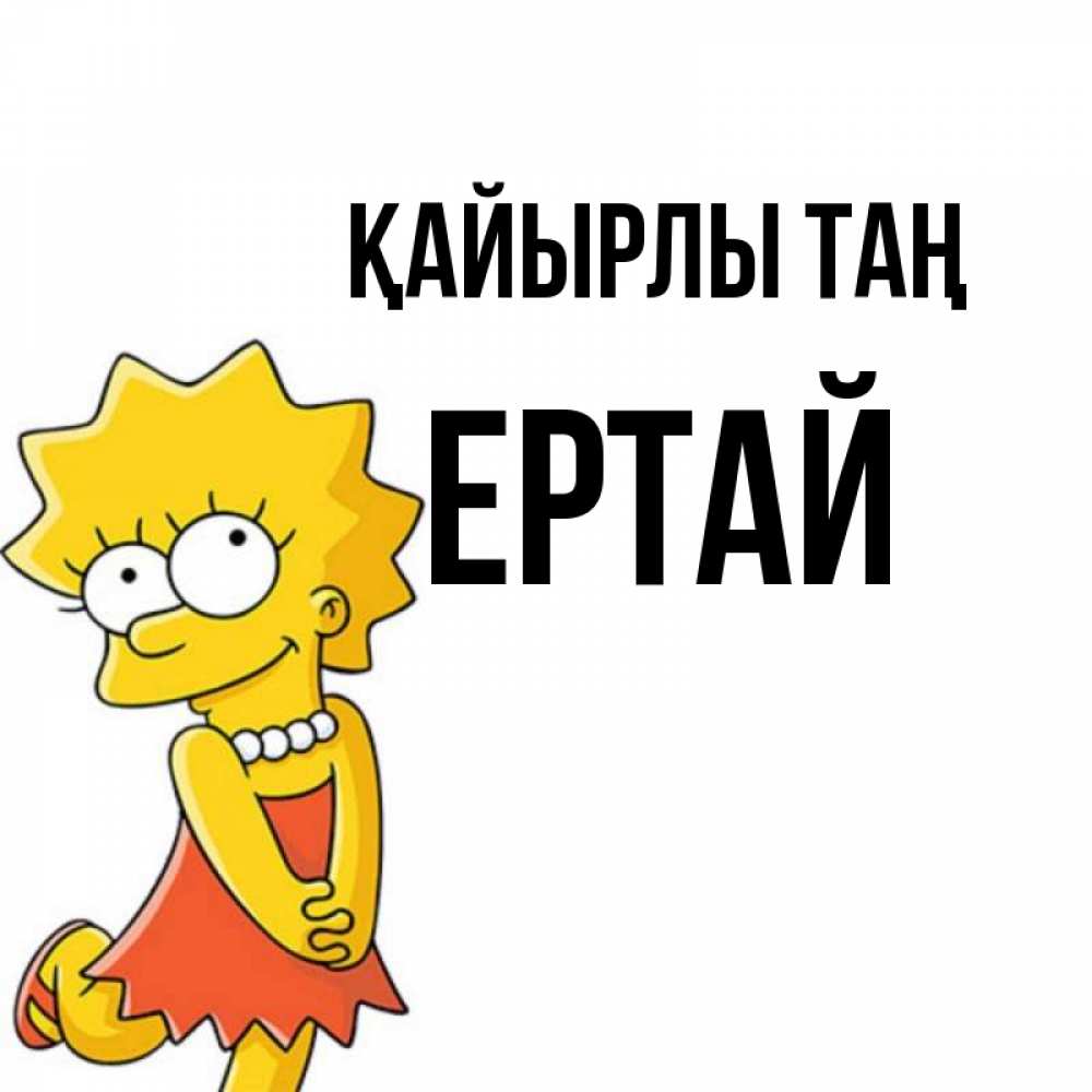 Күн сайын ашық хат с именем, Ертай Қайырлы таң в платье и ожерелье Онлайн тегін жүктеп алу тілектері бар керемет карта 