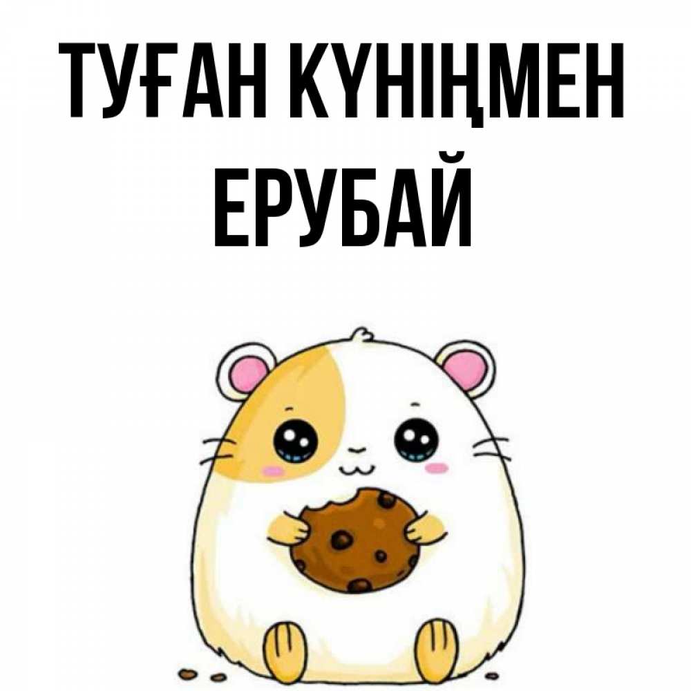 Күн сайын ашық хат с именем, Ерубай Туған күніңмен с днюхой Онлайн тегін жүктеп алу тілектері бар керемет карта 