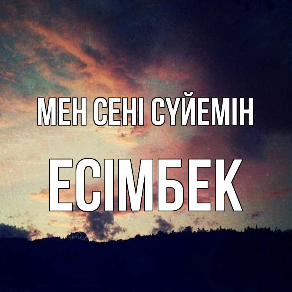 Күн сайын ашық хат с именем, Есімбек Мен сені сүйемін закат Онлайн тегін жүктеп алу тілектері бар керемет карта 