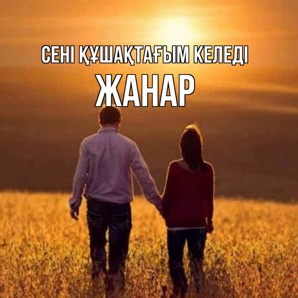 Күн сайын ашық хат с именем, ЖАНАР сені құшақтағым келеді оранжевое фото и солнце и небо и настроение Онлайн тегін жүктеп алу тілектері бар керемет карта 