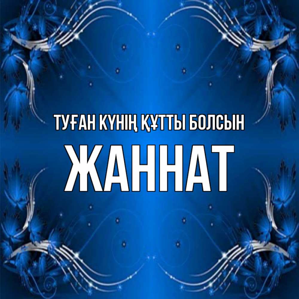 Күн сайын ашық хат с именем, ЖАННАТ Туған күнің құтты болсын красивая рамочка с узорами Онлайн тегін жүктеп алу тілектері бар керемет карта 