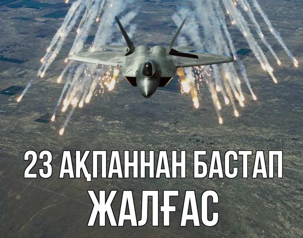 Күн сайын ашық хат с именем, Жалғас 23 ақпаннан бастап 23 февраля Онлайн тегін жүктеп алу тілектері бар керемет карта 