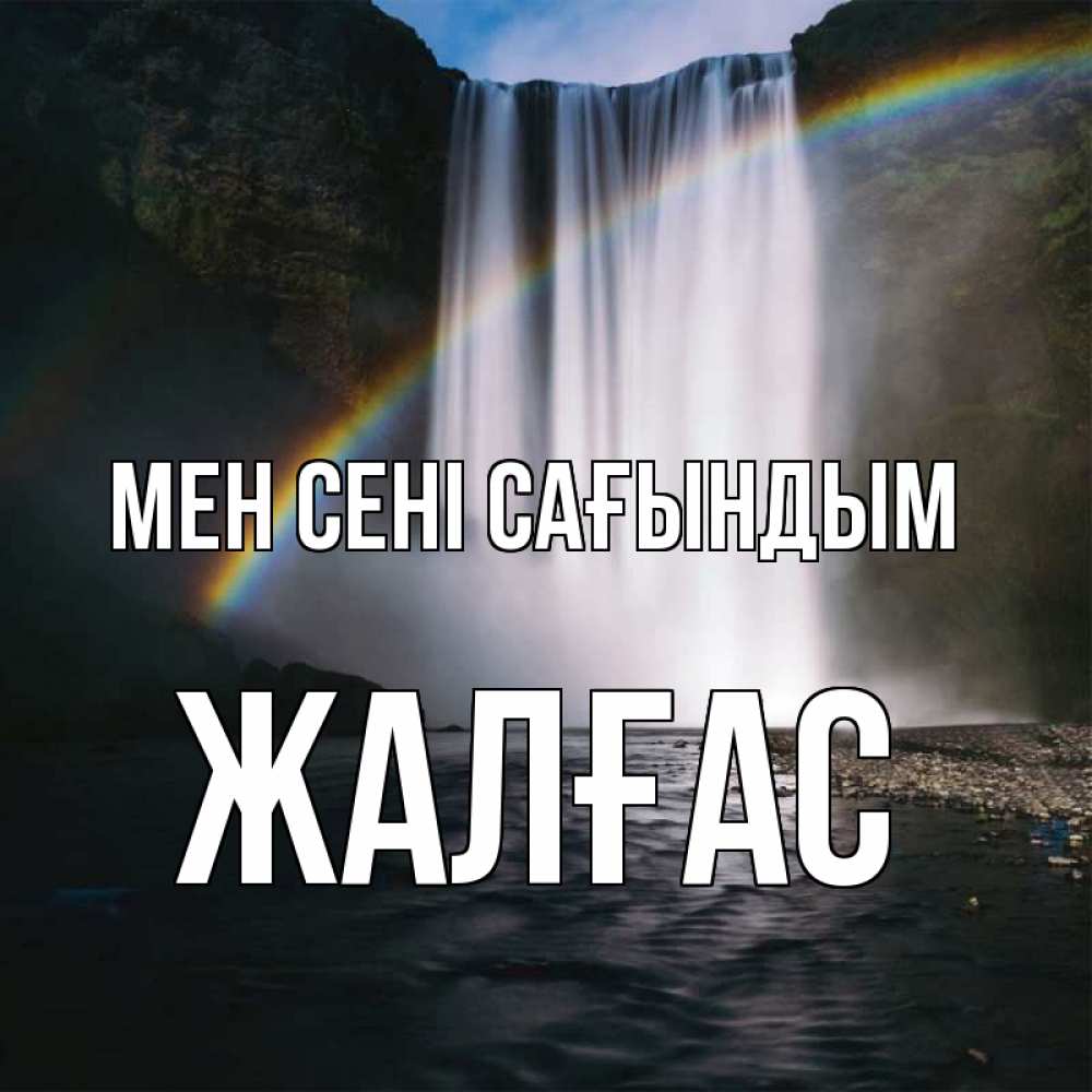 Күн сайын ашық хат с именем, Жалғас Мен сені сағындым иди скорее ко мне Онлайн тегін жүктеп алу тілектері бар керемет карта 