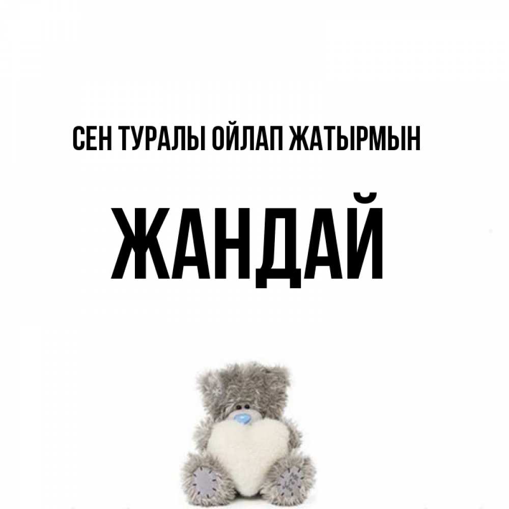 Күн сайын ашық хат с именем, Жандай Сен туралы ойлап жатырмын тедди с сердечком для любимой Онлайн тегін жүктеп алу тілектері бар керемет карта 
