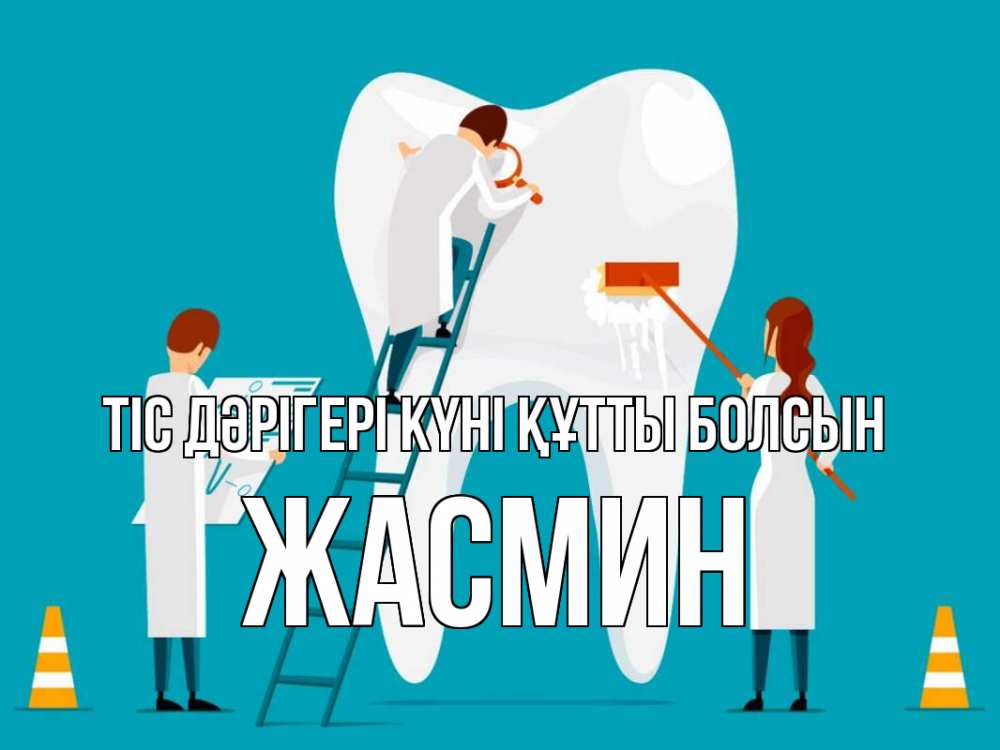 Күн сайын ашық хат с именем, Жасмин Тіс дәрігері күні құтты болсын с днем стоматолога Онлайн тегін жүктеп алу тілектері бар керемет карта 
