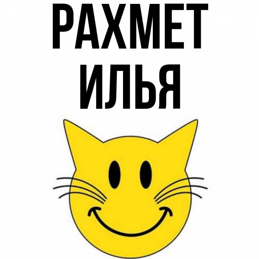 Күн сайын ашық хат с именем, Илья рахмет улыбающийся смайл кот Онлайн тегін жүктеп алу тілектері бар керемет карта 