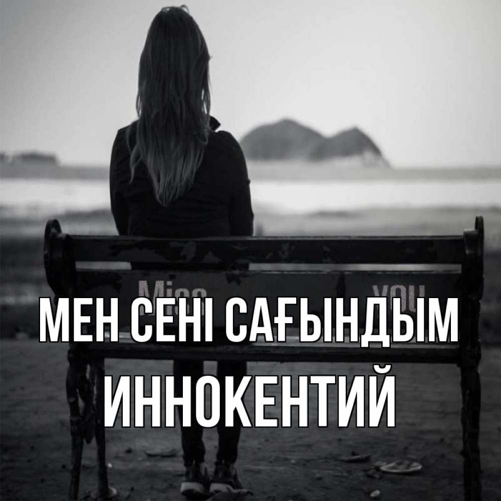Күн сайын ашық хат с именем, Иннокентий Мен сені сағындым девушка одна Онлайн тегін жүктеп алу тілектері бар керемет карта 