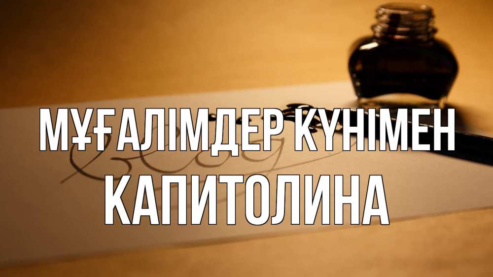 Күн сайын ашық хат с именем, Капитолина Мұғалімдер күнімен с днем учителя Онлайн тегін жүктеп алу тілектері бар керемет карта 